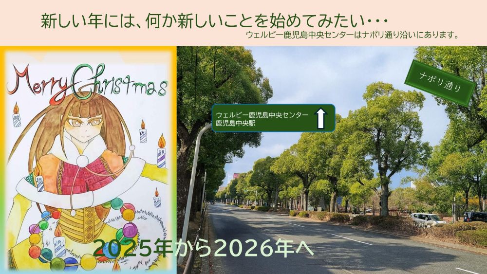 ウェルビー鹿児島中央センター2026年1月クリスマスの少女+ナポリ通り.sns用　画像①